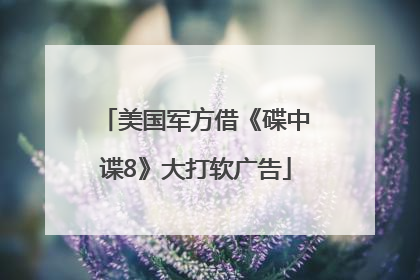 美国军方借《碟中谍8》大打软广告