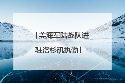 美海军陆战队进驻洛杉矶执勤