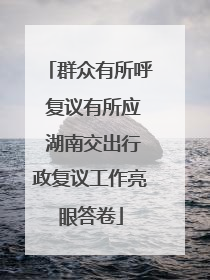 群众有所呼 复议有所应 湖南交出行政复议工作亮眼答卷