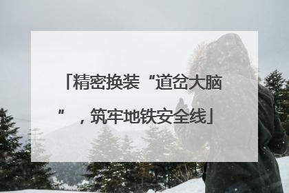 精密换装“道岔大脑”，筑牢地铁安全线