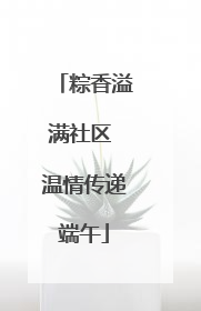 粽香溢满社区 温情传递端午