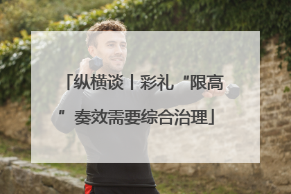 纵横谈丨彩礼“限高”奏效需要综合治理