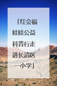红会福娃娃公益科普行走进长清区一小学