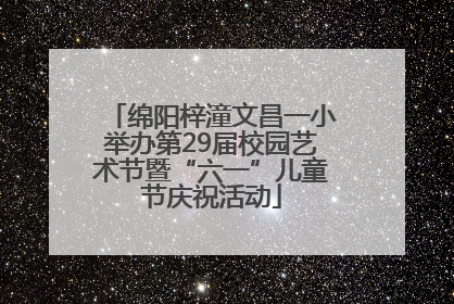 绵阳梓潼文昌一小举办第29届校园艺术节暨“六一”儿童节庆祝活动