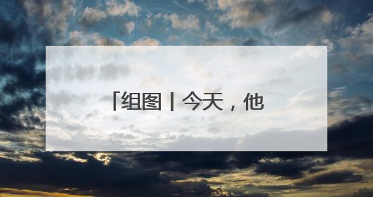 组图丨今天，他们一起“答卷”