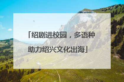 绍剧进校园，多语种助力绍兴文化出海