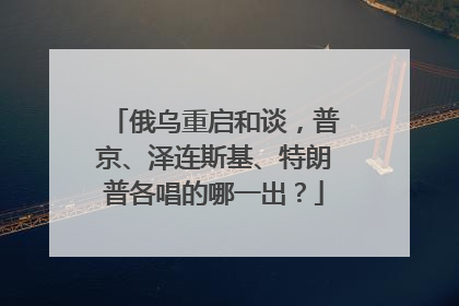俄乌重启和谈，普京、泽连斯基、特朗普各唱的哪一出？