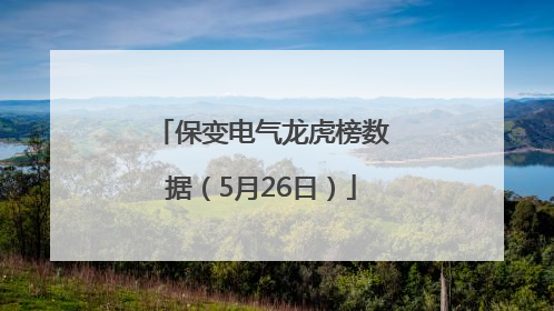 保变电气龙虎榜数据（5月26日）