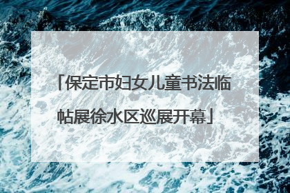 保定市妇女儿童书法临帖展徐水区巡展开幕
