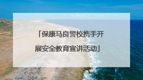 保康马良警校携手开展安全教育宣讲活动
