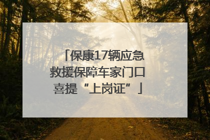 保康17辆应急救援保障车家门口喜提“上岗证”