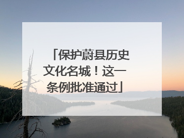 保护蔚县历史文化名城！这一条例批准通过