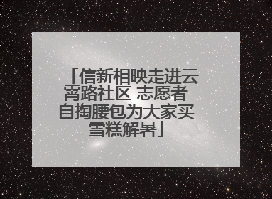 信新相映走进云霄路社区 志愿者自掏腰包为大家买雪糕解暑
