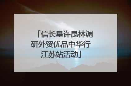 信长星许昆林调研外贸优品中华行江苏站活动