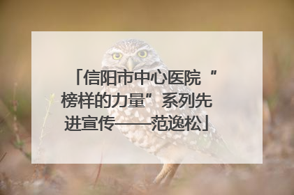 信阳市中心医院“榜样的力量”系列先进宣传——范逸松