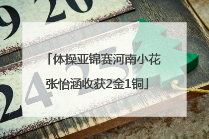 体操亚锦赛河南小花张怡涵收获2金1铜