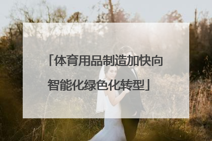 体育用品制造加快向智能化绿色化转型