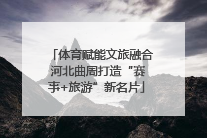体育赋能文旅融合 河北曲周打造“赛事+旅游”新名片