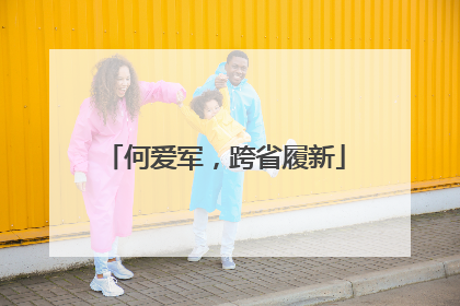 何爱军，跨省履新