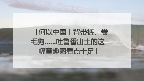 何以中国丨背带裤、卷毛狗……吐鲁番出土的这幅童趣图看点十足