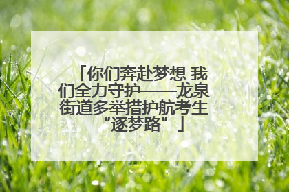 你们奔赴梦想 我们全力守护——龙泉街道多举措护航考生“逐梦路”