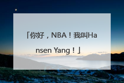 你好，NBA！我叫Hansen Yang！