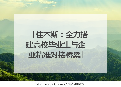 佳木斯：全力搭建高校毕业生与企业精准对接桥梁