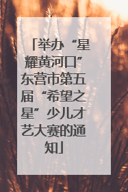 举办“星耀黄河口”东营市第五届“希望之星”少儿才艺大赛的通知