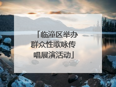 临潼区举办群众性歌咏传唱展演活动