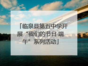 临泉县第五中学开展“我们的节日·端午”系列活动