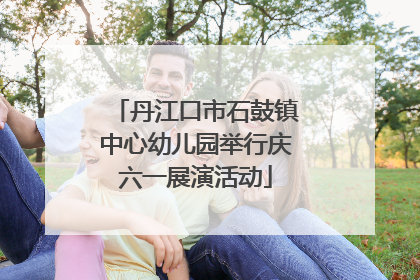 丹江口市石鼓镇中心幼儿园举行庆六一展演活动