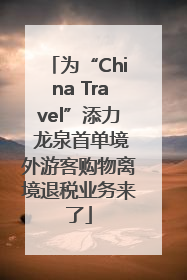 为“China Travel”添力 龙泉首单境外游客购物离境退税业务来了