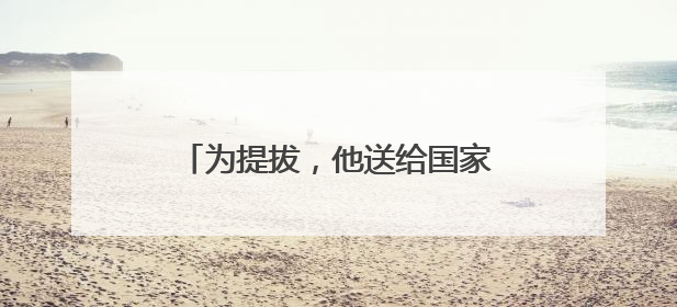 为提拔，他送给国家工作人员巨额财物