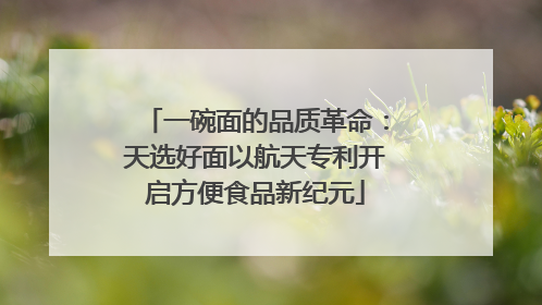 一碗面的品质革命：天选好面以航天专利开启方便食品新纪元