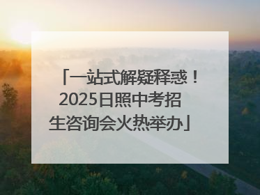 一站式解疑释惑！2025日照中考招生咨询会火热举办