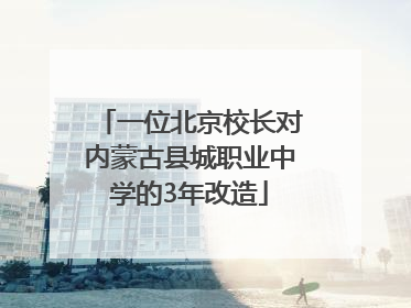 一位北京校长对内蒙古县城职业中学的3年改造