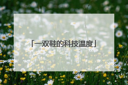 一双鞋的科技温度