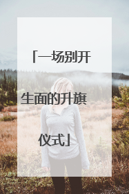 一场别开生面的升旗仪式