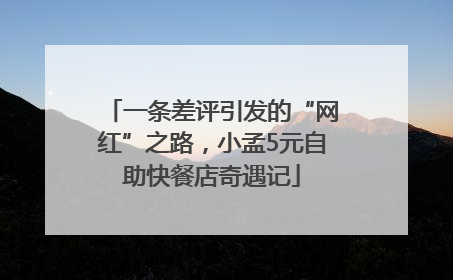 一条差评引发的“网红”之路，小孟5元自助快餐店奇遇记