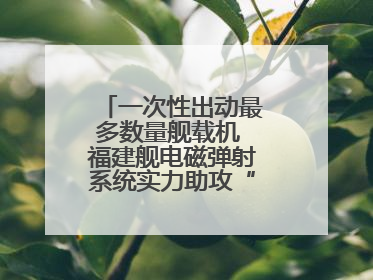 一次性出动最多数量舰载机 福建舰电磁弹射系统实力助攻“全甲板放飞”