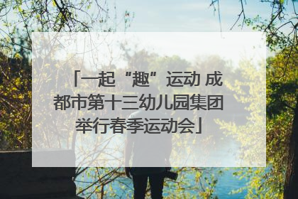 一起“趣”运动 成都市第十三幼儿园集团举行春季运动会