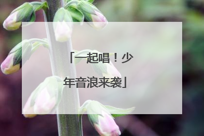 一起唱！少年音浪来袭