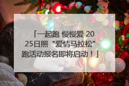 一起跑 慢慢爱 2025日照“爱情马拉松”跑活动报名即将启动！