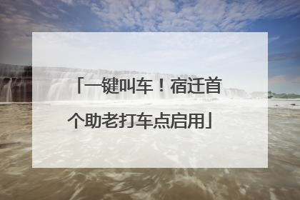 一键叫车！宿迁首个助老打车点启用