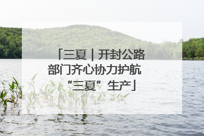 三夏|开封公路部门齐心协力护航“三夏”生产