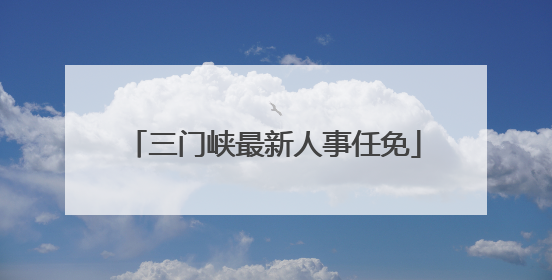 三门峡最新人事任免