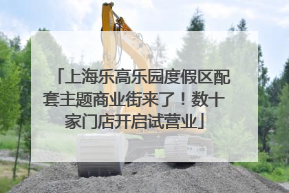 上海乐高乐园度假区配套主题商业街来了！数十家门店开启试营业