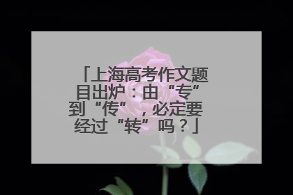 上海高考作文题目出炉：由“专”到“传”，必定要经过“转”吗？
