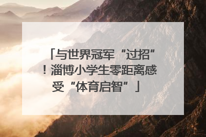 与世界冠军“过招”！淄博小学生零距离感受“体育启智”