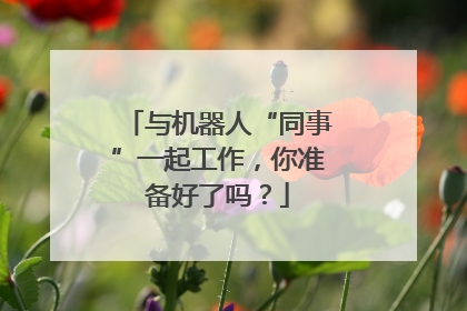 与机器人“同事”一起工作，你准备好了吗？